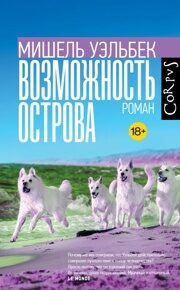 Уэльбек М. Возможность острова