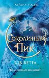 Вольц Х. Соколиный пик. Зов ветра