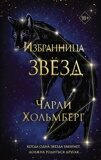 Хольмберг Ч. Избранница звезд