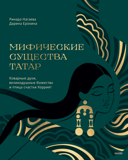 Нагаева Р., Ерохина Д. Мифические существа татар. Коварные духи, великодушные божества и птица счастья Хоррият