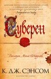 Сэнсом К. Д. Суверен