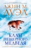 Ауэл Д. М. Клан пещерного медведя