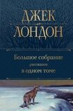 Лондон Д. Большое собрание рассказов в одном томе