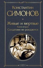 Симонов К. Живые и мертвые. Книга вторая. Солдатами не рождаются