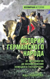 Лампрехт К. История германского народа. От Меровингов до возникновения германского государства