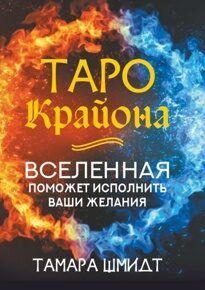 Шмидт Т. Таро Крайона. Вселенная поможет исполнить ваши желания