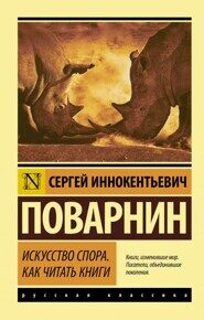 Поварнин С. Искусство спора. Как читать книги