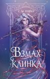 Гейзер С. М. Взмах клинка