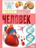 Гусев И. Человек. Энциклопедия для детей