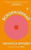 Бродер М. Вскормленная