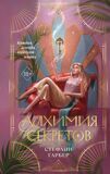 Гарбер С. Алхимия секретов