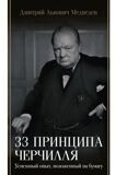 Медведев Д. 33 принципа Черчилля