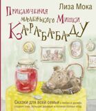 Мока Л. Приключения маленького Мишки Карабабаду. Сказки для всей семьи о любви и дружбе, сладких снах, больших деревьях и полянах полных ягод