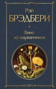 Брэдбери Р. Вино из одуванчиков