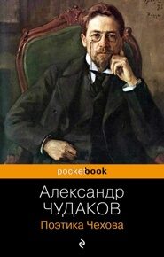 Чудаков А. Поэтика Чехова