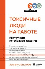 Стенстрем Х. Токсичные люди на работе. Инструкция по обезвреживанию