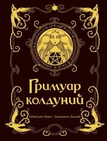 Перез С., Лакомб Б. Гримуар колдуний