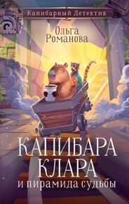 Романова О. Капибара Клара и пирамида судьбы