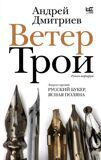 Дмитриев А. Ветер Трои