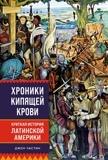 Частин Д. Хроники кипящей крови. Краткая история Латинской Америки