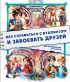 Медведев Д. Как справиться с буллингом и завоевать друзей. Все о психологии для детей