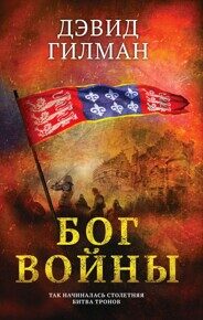 Гилман Д. Бог войны
