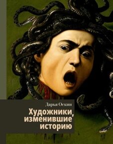 Оскин Д. Художники, изменившие историю