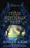 Блэк Х. Малефисента. Сердце вересковых топей