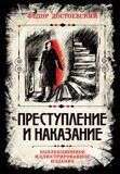 Достоевский Ф. Преступление и наказание. Коллекционное иллюстрированное издание