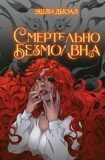 Дьюал Э. Смертельно безмолвна