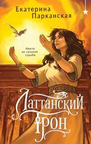 Парканская Е. Латтанский трон