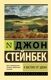 Стейнбек Д. К востоку от Эдема