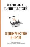 Вишневский Я. Л. Одиночество в сети