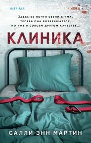 Мартин С. Э. Клиника