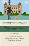 Вудхаус П. Г. Что-нибудь эдакое. Положитесь на Псмита. Замок Бландинг