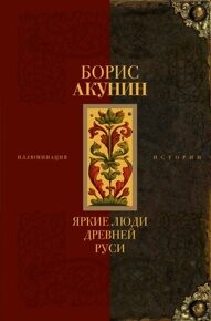 Акунин Б. Яркие люди Древней Руси
