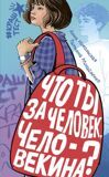 Никольская А., Михайленко Т. Что ты за человек, Человекина?