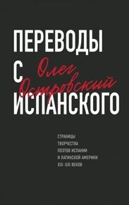 Островский О. Переводы с испанского. Страницы творчества поэтов Испании и Латинской Америки XIX-XXI веков
