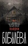 Бобылева Д. Вьюрки