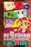 Мой маленький пони. Вечеринки и соревнования: Игры дружбы. Пижамная вечеринка