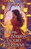 Мехротра Р. Ночь ворона, рассвет голубя