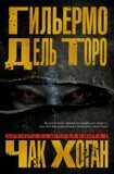 Дель Торо Г., Хоган Ч. Архивы Блэквуда. Книга 1. Незримые