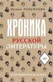 Лукьянова И. Хроника русской литературы. От Древней Руси до XX века