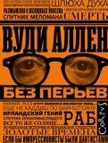 Аллен В. Без перьев. Рассказы