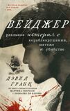 Гранн Д. Вейджер. Реальная история о кораблекрушении, мятеже и убийстве