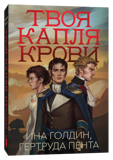 Голдин И., Пента Г. Твоя капля крови