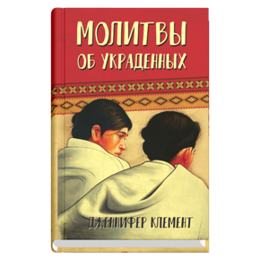 Клемент Д. Молитвы об украденных