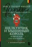 Гофман Э. Т. А. Nußnacker und Mausekönig. Щелкунчик и мышиный король. Читаем в оригинале с комментарием