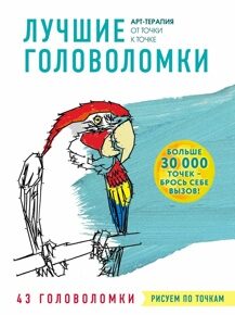 Лучшие головоломки. Рисуем по точкам. 43 головоломки