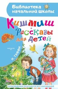 Тэффи Н. Кишмиш. Рассказы для детей